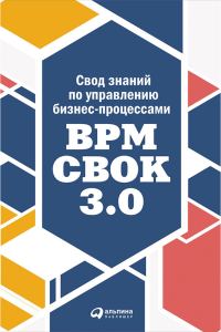 Обложка книги «Свод знаний по управлению бизнес-процессами: BPM CBOK 3.0»