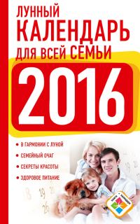 Обложка книги «Лунный календарь для всей семьи. 2016 год»