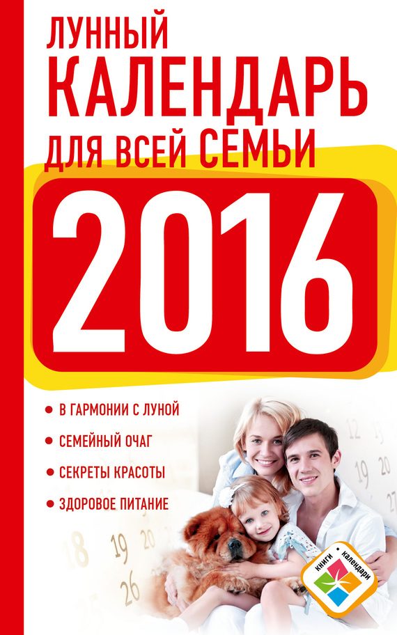 Обложка книги «Лунный календарь для всей семьи. 2016 год»