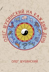 Обложка книги «Олег Шубинский на каждый день»