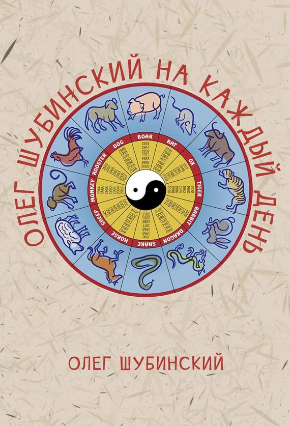 Обложка книги «Олег Шубинский на каждый день»