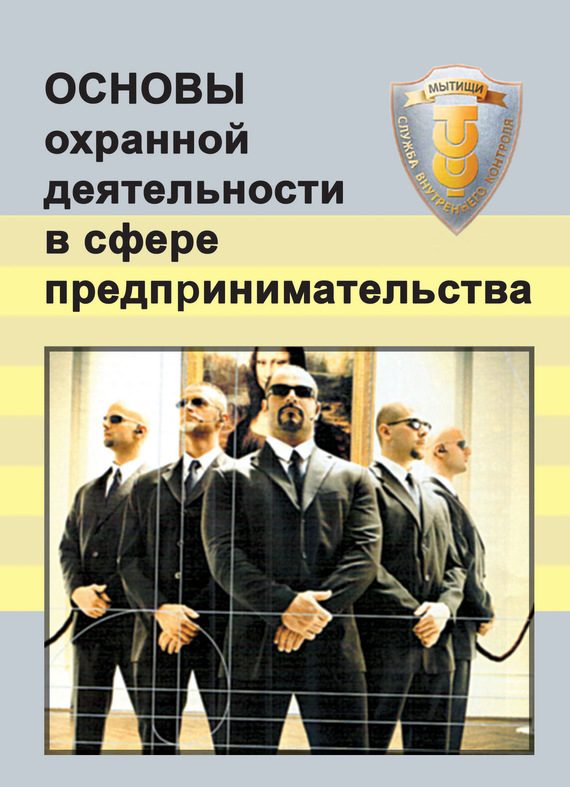 Обложка книги «Основы охранной деятельности в сфере предпринимательства»