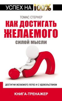 Обложка книги «Как достигать желаемого силой мысли»
