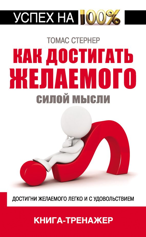 Обложка книги «Как достигать желаемого силой мысли»