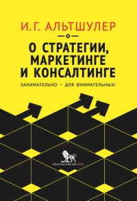 Обложка книги «О стратегии, маркетинге и консалтинге. Занимательно – для внимательных!»
