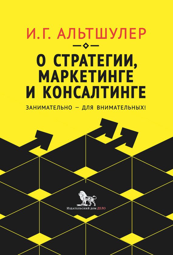 Обложка книги «О стратегии, маркетинге и консалтинге. Занимательно – для внимательных!»