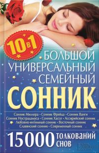 Обложка книги «Большой универсальный семейный сонник 10 в 1. 15 000 толкований снов»