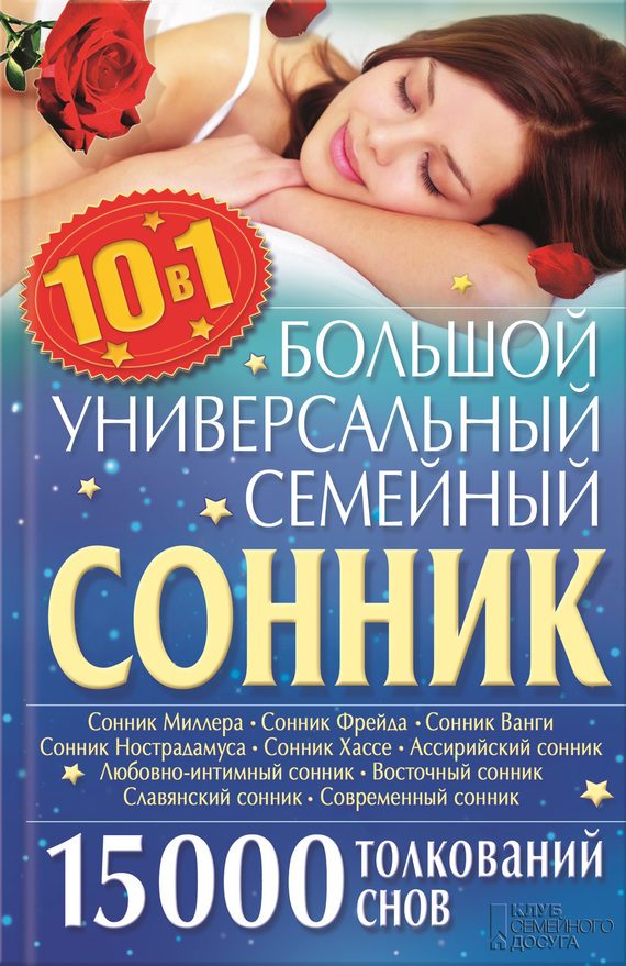 Обложка книги «Большой универсальный семейный сонник 10 в 1. 15 000 толкований снов»