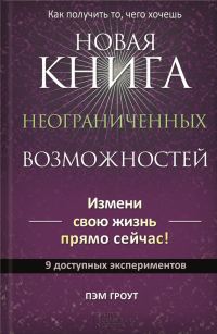 Обложка книги «Новая книга неограниченных возможностей»