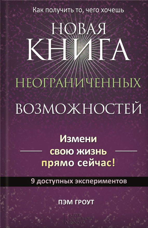 Обложка книги «Новая книга неограниченных возможностей»