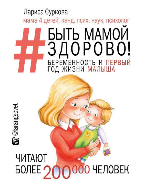 Обложка книги «Быть мамой здорово! Беременность и первый год жизни малыша»