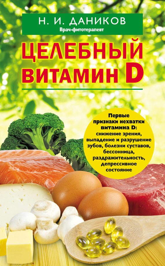 Обложка книги «Целебный витамин D»