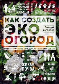 Обложка книги «Как создать эко огород. Советы врача и садовода с 40-летним стажем!»