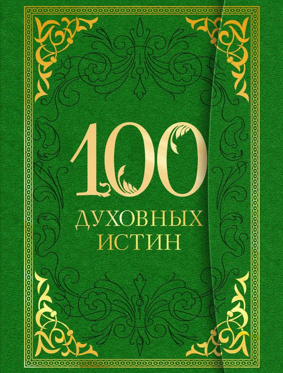 Обложка книги «100 духовных истин»