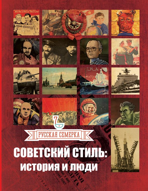 Обложка книги «Советский стиль. История и люди»