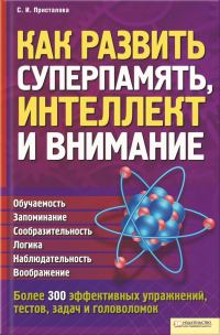 Обложка книги «Как развить суперпамять, интеллект и внимание»