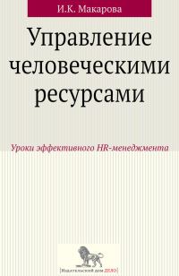 Обложка книги «Управление человеческими ресурсами. Уроки эффективного HR-менеджмента»