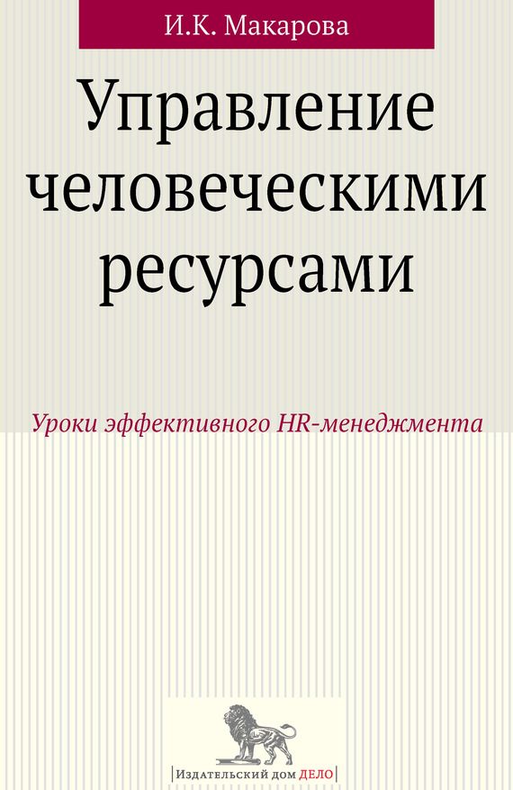Обложка книги «Управление человеческими ресурсами. Уроки эффективного HR-менеджмента»
