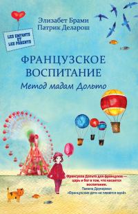 Обложка книги «Французское воспитание. Метод мадам Дольто»