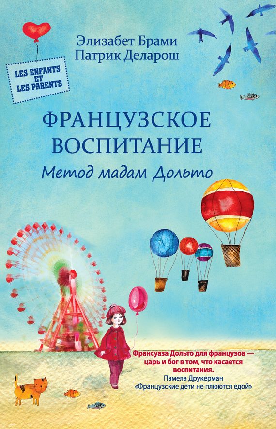 Обложка книги «Французское воспитание. Метод мадам Дольто»