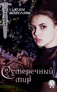 Обложка книги «Сумеречный мир»