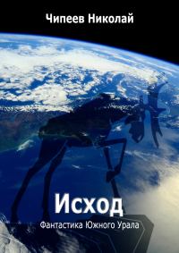 Обложка книги «Исход»