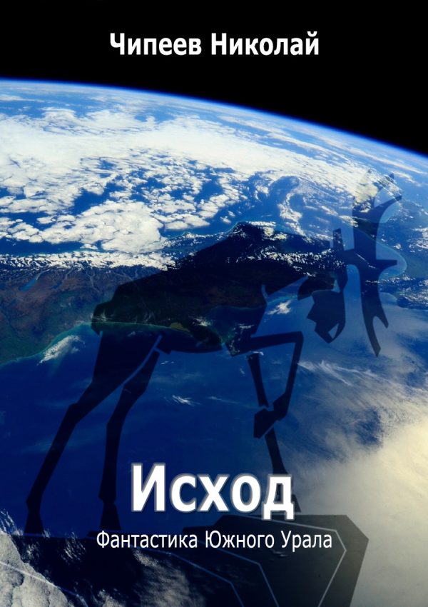 Обложка книги «Исход»