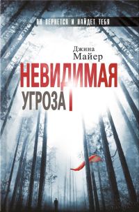 Обложка книги «Невидимая угроза»