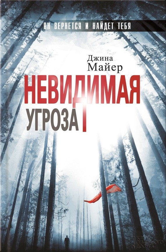 Обложка книги «Невидимая угроза»