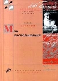 Обложка книги «Мои воспоминания»