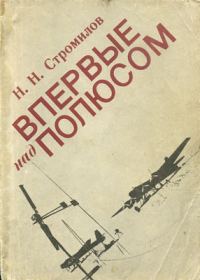Обложка книги «Впервые над полюсом»