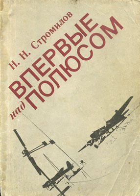 Обложка книги «Впервые над полюсом»
