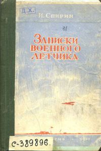 Обложка книги «Записки военного летчика»