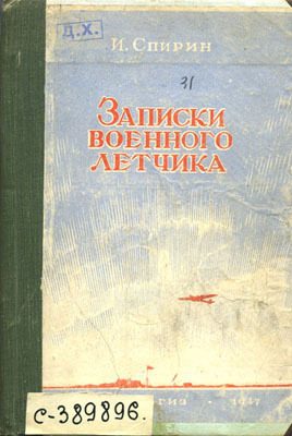 Обложка книги «Записки военного летчика»