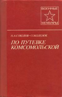 Обложка книги «По путевке комсомольской»