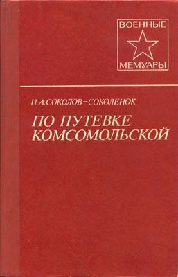 Обложка книги «По путевке комсомольской»