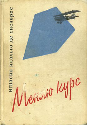 Обложка книги «Меняю курс»