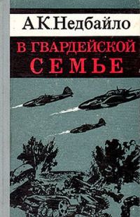 Обложка книги «В гвардейской семье»