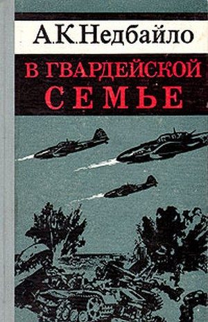 Обложка книги «В гвардейской семье»