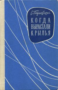 Обложка книги «Когда вырастали крылья»