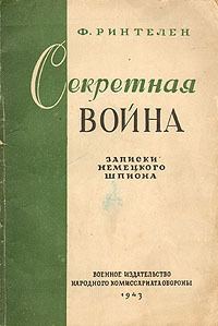 Обложка книги «Секретная война. Записки немецкого шпиона»