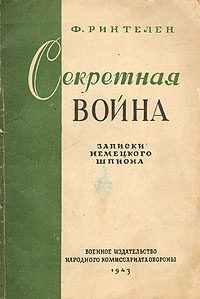 Обложка книги «Секретная война. Записки немецкого шпиона»