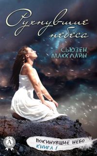 Обложка книги «Рухнувшие небеса»