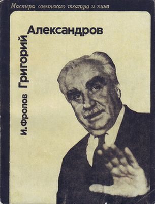 Обложка книги «Григорий Александров»