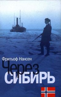 Обложка книги «Через Сибирь»