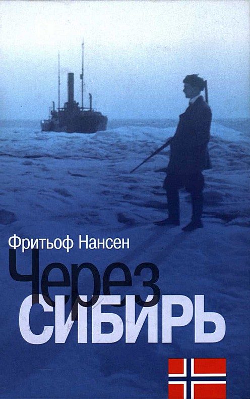 Обложка книги «Через Сибирь»