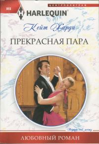 Обложка книги «Прекрасная пара»