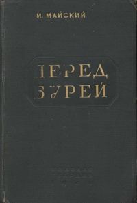 Обложка книги «Перед бурей»