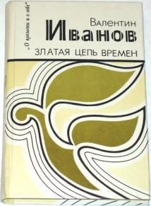 Обложка книги «Златая цепь времен»