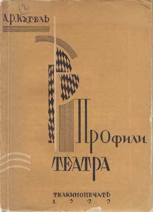 Обложка книги «Профили театра»